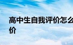 高中生自我评价怎么写300字 高中生自我评价