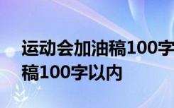 运动会加油稿100字以内怎么写 运动会加油稿100字以内