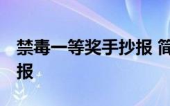 禁毒一等奖手抄报 简单漂亮 禁毒的获奖手抄报