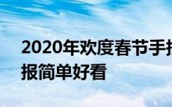 2020年欢度春节手抄报 2022欢度春节手抄报简单好看