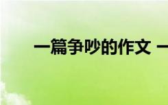 一篇争吵的作文 一场争吵作文200字