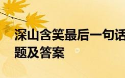 深山含笑最后一句话的意思 深山含笑的阅读题及答案