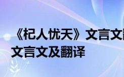 《杞人忧天》文言文翻译及原文 《杞人忧天》文言文及翻译