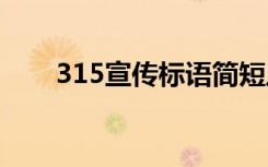 315宣传标语简短八字 315宣传标语