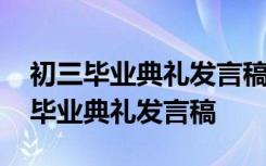 初三毕业典礼发言稿一起走向美好未来 初三毕业典礼发言稿