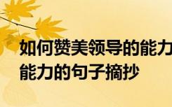 如何赞美领导的能力和才能的成语 赞美领导能力的句子摘抄