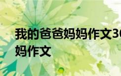 我的爸爸妈妈作文300字三年级 我的爸爸妈妈作文