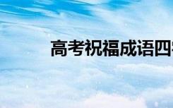 高考祝福成语四字 高考祝福成语