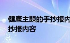 健康主题的手抄报内容怎么写 健康主题的手抄报内容