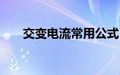 交变电流常用公式 交变电流公式总结