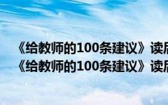 《给教师的100条建议》读后感读书分享交流PPT教学课件 《给教师的100条建议》读后感