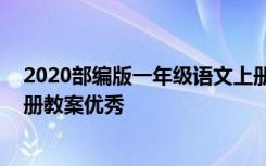 2020部编版一年级语文上册教案 部编版小学一年级语文上册教案优秀