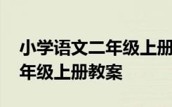 小学语文二年级上册教案情境式 小学语文二年级上册教案