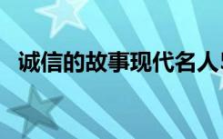 诚信的故事现代名人50字 诚信的故事现代