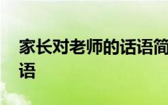 家长对老师的话语简短一句 家长对老师的话语