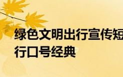 绿色文明出行宣传短片 倡导文明出行绿色出行口号经典