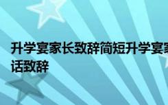 升学宴家长致辞简短升学宴家长致辞 简短学生升学宴家长讲话致辞