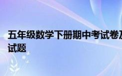 五年级数学下册期中考试卷及答案人教版 五年级下册期中考试题