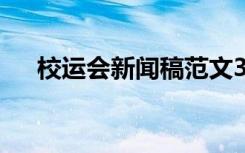 校运会新闻稿范文300字 校运会新闻稿