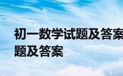 初一数学试题及答案上册期中 初一下数学试题及答案