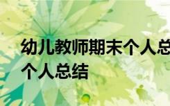 幼儿教师期末个人总结100字 幼儿教师期末个人总结