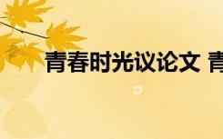 青春时光议论文 青春时光作文500字