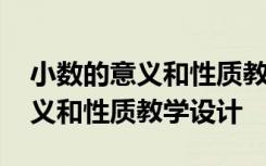 小数的意义和性质教学设计及反思 小数的意义和性质教学设计