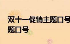 双十一促销主题口号特色 超级双十一活动主题口号