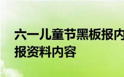 六一儿童节黑板报内容简短 六一儿童节黑板报资料内容