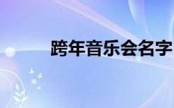 跨年音乐会名字 跨年音乐会文案