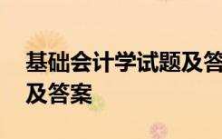 基础会计学试题及答案汇总 基础会计学试题及答案