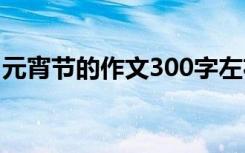 元宵节的作文300字左右 元宵节的作文300字