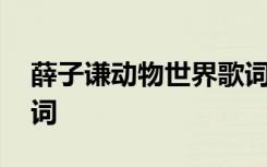 薛子谦动物世界歌词 薛之谦《动物世界》歌词