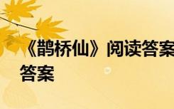 《鹊桥仙》阅读答案及解析 《鹊桥仙》阅读答案