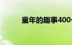 童年的趣事400个字 童年的趣事