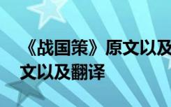 《战国策》原文以及翻译注释 《战国策》原文以及翻译