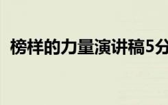 榜样的力量演讲稿5分钟 榜样的力量演讲稿