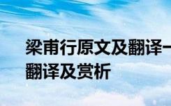 梁甫行原文及翻译一句一翻译 梁甫行原文、翻译及赏析