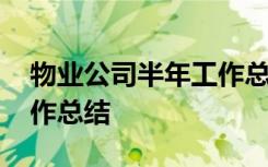 物业公司半年工作总结范文 物业公司半年工作总结