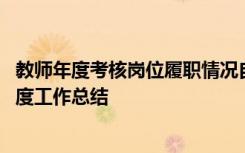 教师年度考核岗位履职情况自我鉴定 教师履职考核的个人年度工作总结