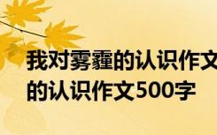 我对雾霾的认识作文500字怎么写 我对雾霾的认识作文500字