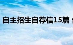 自主招生自荐信15篇 优秀的自主招生自荐信