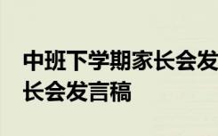 中班下学期家长会发言稿10篇 中班下学期家长会发言稿