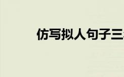 仿写拟人句子三年级 仿写拟人句