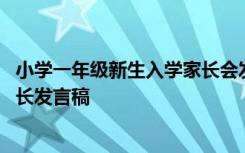 小学一年级新生入学家长会发言稿 一年级新生入学家长会家长发言稿