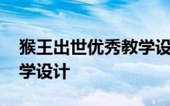 猴王出世优秀教学设计 课文《猴王出世》教学设计