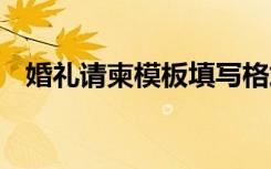 婚礼请柬模板填写格式图片 婚礼请柬模板