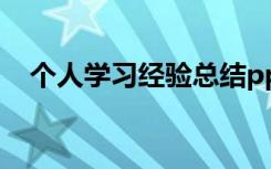 个人学习经验总结ppt 个人学习经验总结