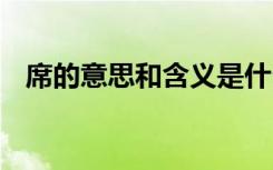 席的意思和含义是什么 席不暇暖成语解释