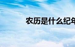 农历是什么纪年法 农历是什么